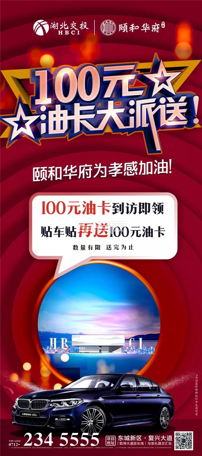 湖北交投·頤和華府送油卡