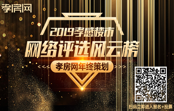 2019年孝感樓市網(wǎng)絡(luò)評選風(fēng)云榜啟動啦！