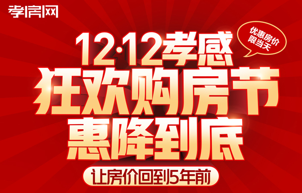 孝房網(wǎng)12.12購(gòu)房節(jié)來(lái)襲 惠降到底