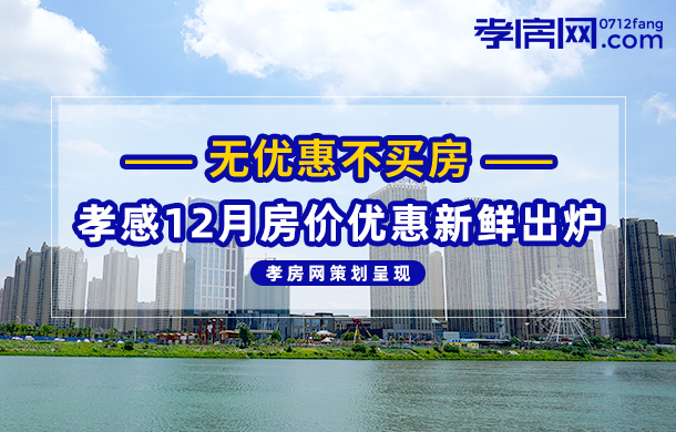 無優(yōu)惠不買房 孝感12月各樓盤房價信息出爐