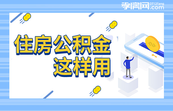公積金問題集錦11：不能更改貸款年限