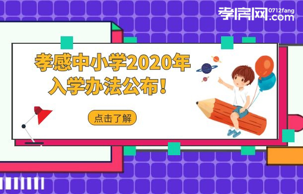 2020年孝感城區(qū)隨遷子女義務(wù)教育階段入學(xué)