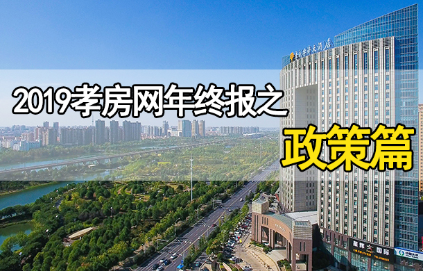 2019年終報政策篇：房地產政策“穩(wěn)”字當頭