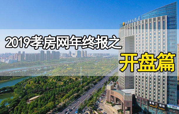 2019年終報(bào)開盤篇：孝感樓市共開盤19次