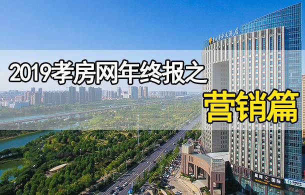 2019年終營銷篇：吸流量 樓盤活動各出奇招