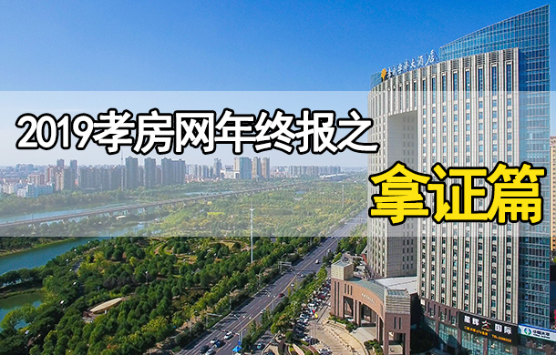 2019年終報(bào)拿證篇：新增商品房近2.8萬套！