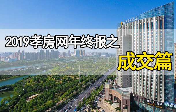 2019年終報(bào)成交篇：孝感商品房成交14870套