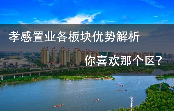 孝感置業(yè)各板塊優(yōu)勢解析 你喜歡那個區(qū)？