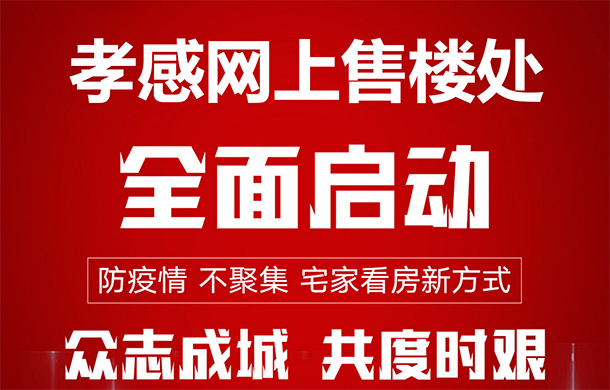 孝感50+樓盤 孝房網(wǎng)網(wǎng)上售樓處全面啟動！