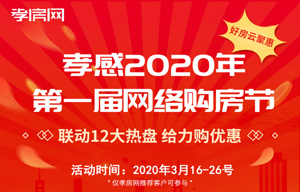 2020年孝感網(wǎng)絡(luò)購(gòu)房節(jié)上線 都是心動(dòng)價(jià)！