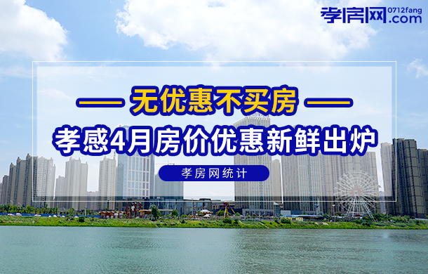 無優(yōu)惠不買房 孝感4月各樓盤房價信息出爐