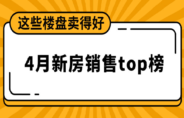 4月銷售top榜！疫情后這些樓盤備受青睞！