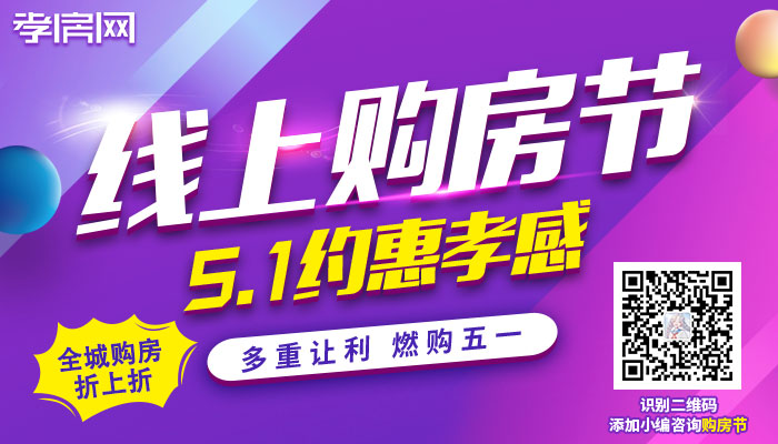 約'惠”五一  孝感線上購房節(jié)即將強勢來襲！