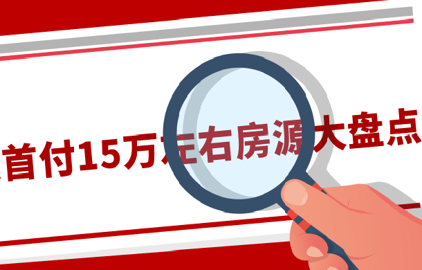 首付15萬！2020年孝感撿漏房源大匯總