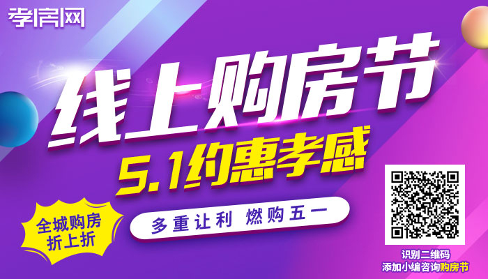 倒計時2天！還沒買房的孝感人恭喜了
