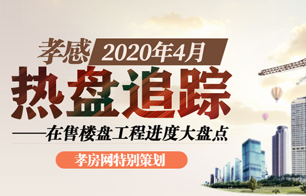 孝感2020年4月在售樓盤工程進(jìn)度大盤點(diǎn)
