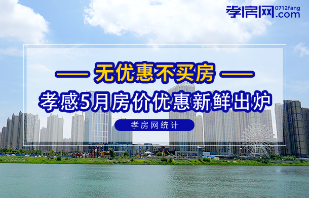 無優(yōu)惠不買房 孝感5月各樓盤房價信息出爐