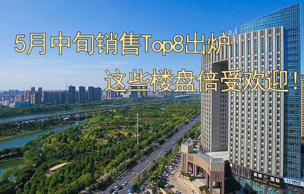 5月中旬銷售Top8出爐 這些樓盤(pán)倍受歡迎！
