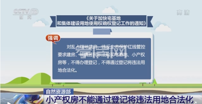 小產(chǎn)權(quán)房等不能通過登記將違法用地合法化