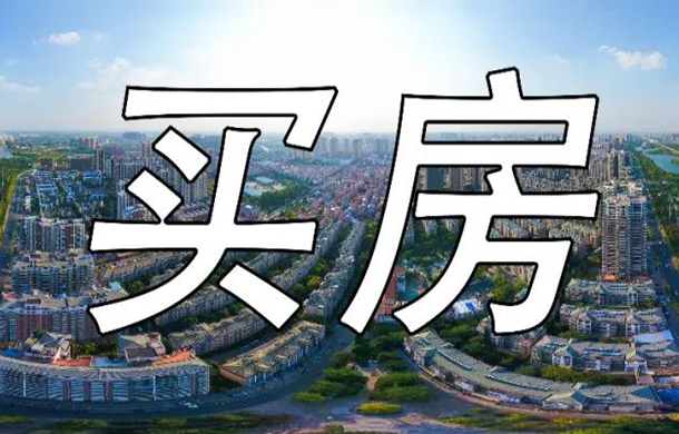 孝感各區(qū)首付 月供表出爐！看看能在哪買(mǎi)房