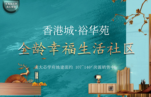 香港城·裕華苑：體驗(yàn)全齡化幸福生活社區(qū)
