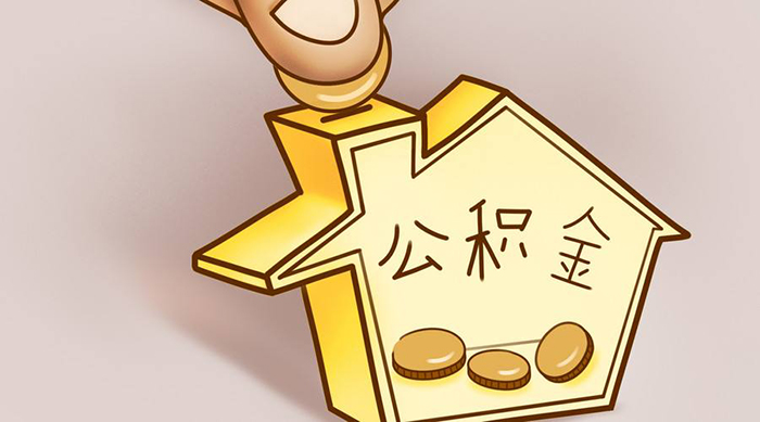 注意了！孝感住房公積金政策有新調(diào)整！
