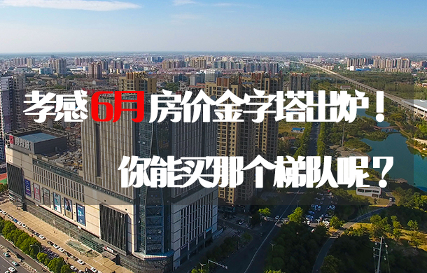 孝感6月房價(jià)金字塔出爐！你能買那個(gè)梯隊(duì)呢？