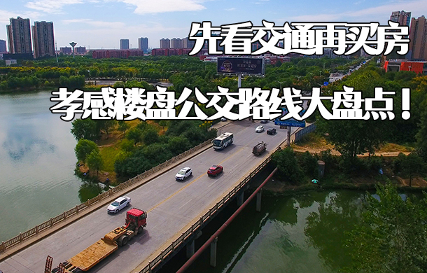 先看交通再買房 孝感樓盤公交路線大盤點！