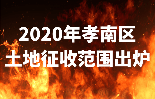 快看！2020年孝感土地征收范圍曝光！