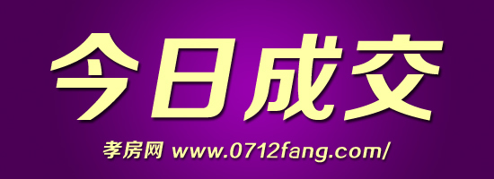 3月3日孝感城區(qū)商品房銷售2套