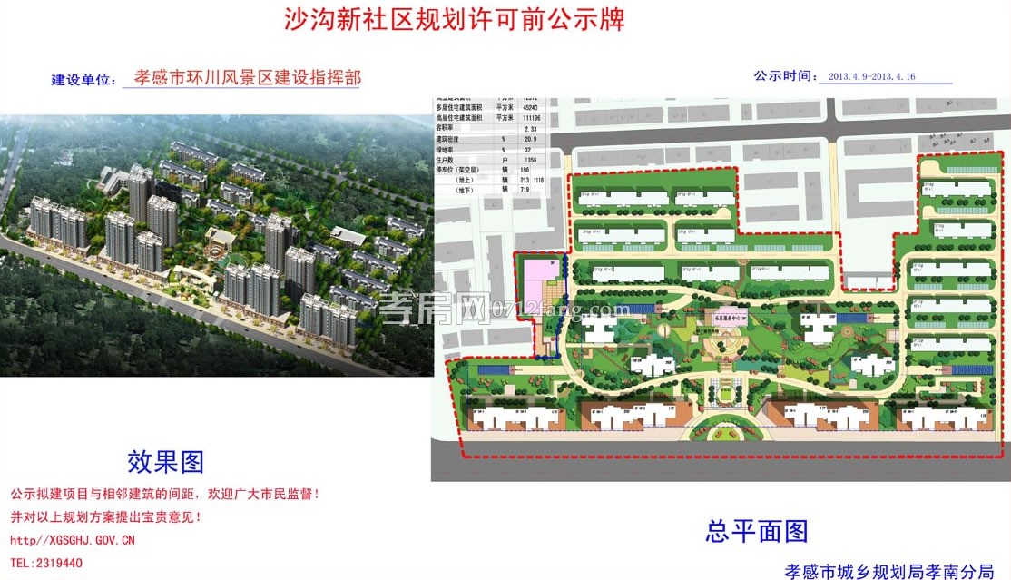 孝感城區(qū)北出入口環(huán)境綜合整治及長興工業(yè)園公租房項(xiàng)目規(guī)劃許可前公示牌副本