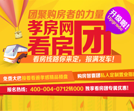 看房團(tuán)升級(jí)啦！看房路線你來定 報(bào)滿發(fā)車！