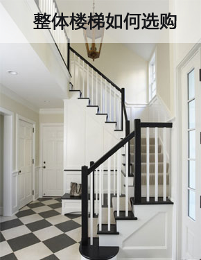 整体楼梯如何选购 小细节决定品质　　