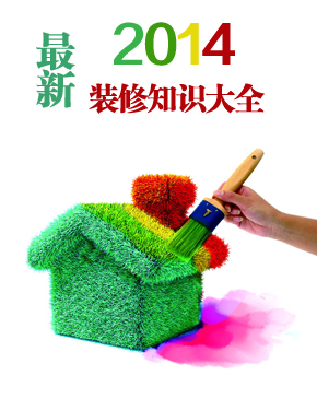 2014年最新装修知识大全