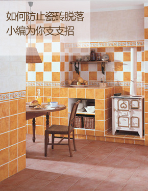 家装中如何防止瓷砖脱落 小编为您支支招