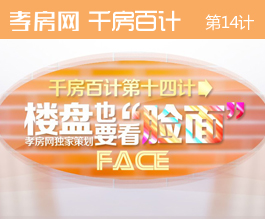 獨(dú)家策劃 千房百計(jì)第14計(jì) 樓盤也要看臉面