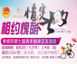 第七屆相親交友活動(dòng)：情定七夕 相約槐蔭
