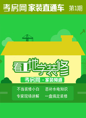 不做装修小白 跟孝房网小编《看工地 学装修》