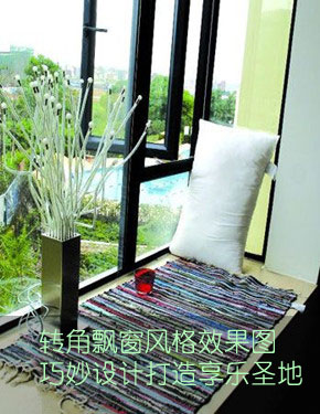转角飘窗风格效果图 巧妙设计打造享乐圣地