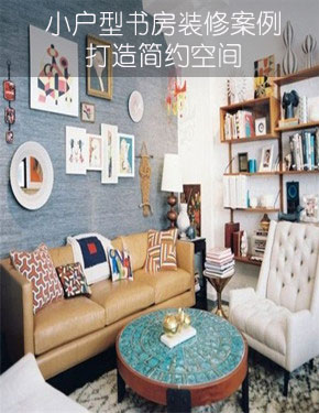 小户型书房装修案例 打造简约空间