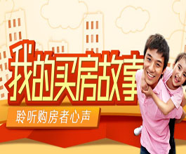 我的買房故事：聆聽購房者心聲