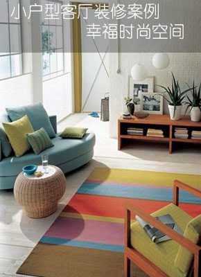 小户型客厅装修案例 时尚幸福空间
