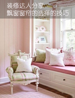 装修达人分享 飘窗窗帘的选购技巧