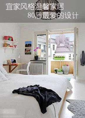 宜家风格温馨家居 80后最爱的设计