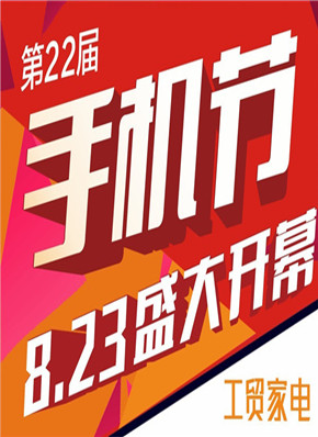 孝感工贸家电第22届手机节劲爆开幕