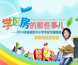 學區(qū)房的那些事兒-2014孝感城區(qū)中小學學區(qū)專題報道