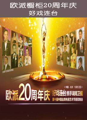 欧派橱柜20周年庆 携手湖南卫视 好戏连台
