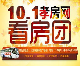2014孝房網(wǎng)十一看房團  專車接送全程免費