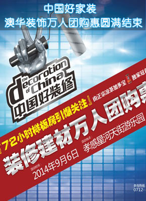 中国好家装 澳华装饰家装团购现场报导