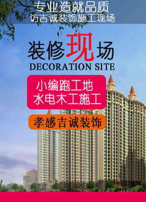 专业造就品质 访孝感吉诚装饰装修施工现场